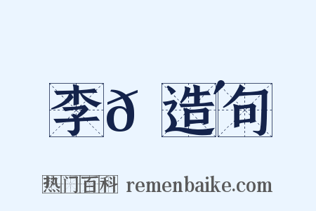 李𡌴造句是什么意思的图片